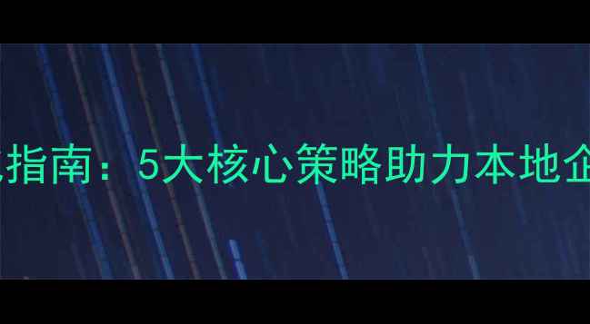 图片 成都网站优化指南：5大核心策略助力本地企业流量翻倍2