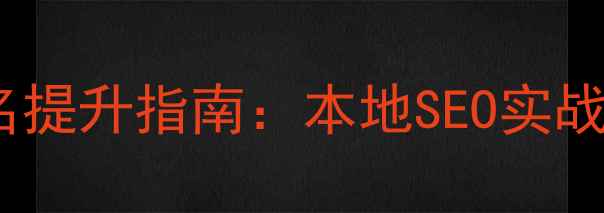 图片 成都网站优化排名提升指南：本地SEO实战技巧与案例分析1