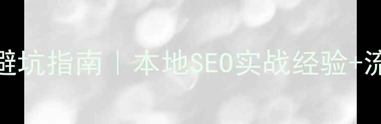 图片 成都网站优化避坑指南｜本地SEO实战经验+流量增长全攻略