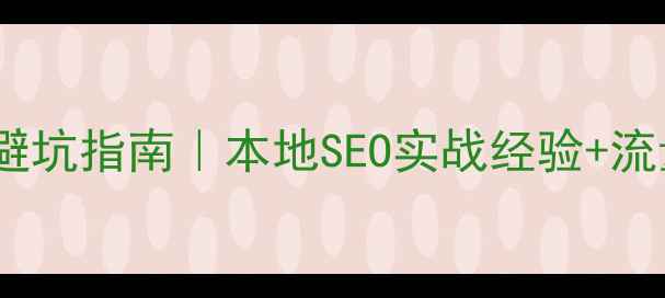 图片 成都网站优化避坑指南｜本地SEO实战经验+流量增长全攻略2