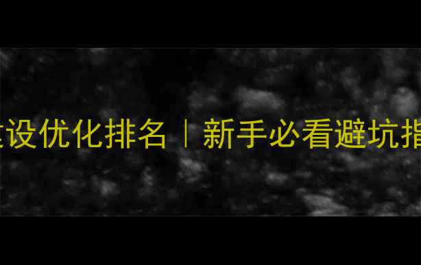 图片 成都网站建设优化排名｜新手必看避坑指南🔥🔥🔥1