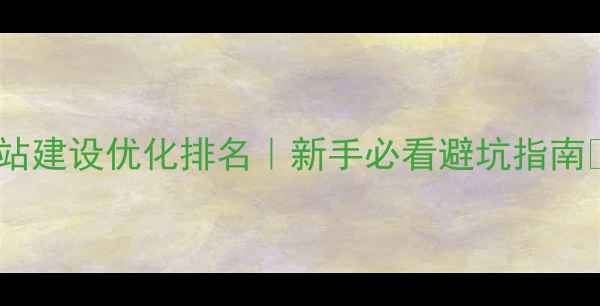 图片 成都网站建设优化排名｜新手必看避坑指南🔥🔥🔥2