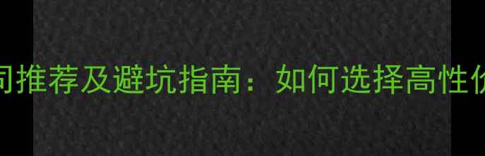 图片 成都网站建设公司推荐及避坑指南：如何选择高性价比的建站服务商