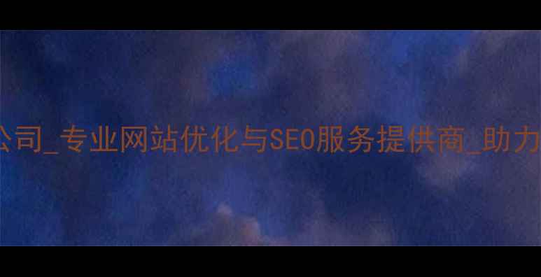 图片 成都网络科技公司_专业网站优化与SEO服务提供商_助力企业在线增长1