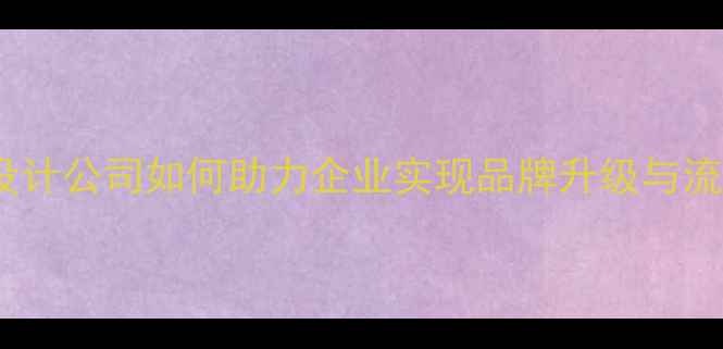 图片 成都网页设计公司如何助力企业实现品牌升级与流量增长？2