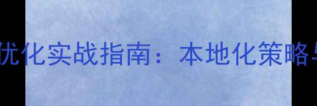 图片 成都苏州网站优化实战指南：本地化策略与流量增长全1