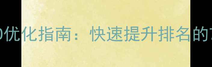 图片 房产网站SEO优化指南：快速提升排名的7大核心策略