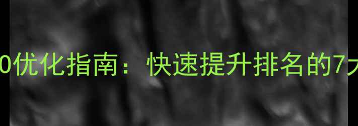 图片 房产网站SEO优化指南：快速提升排名的7大核心策略2