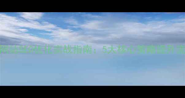 图片 房地产网站SEO优化实战指南：5大核心策略提升流量转化