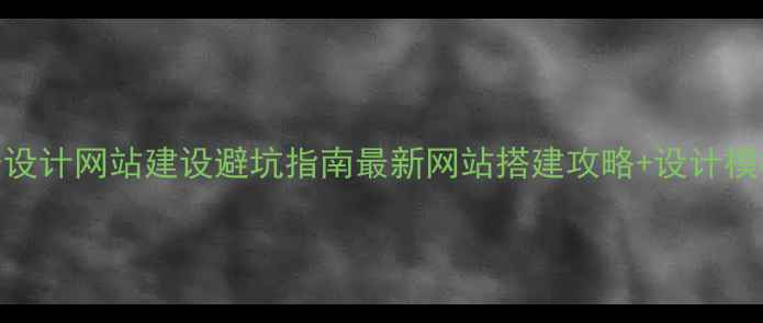 图片 房地产设计网站建设避坑指南最新网站搭建攻略+设计模板推荐