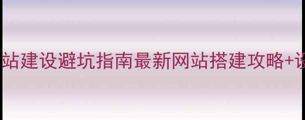 图片 房地产设计网站建设避坑指南最新网站搭建攻略+设计模板推荐1