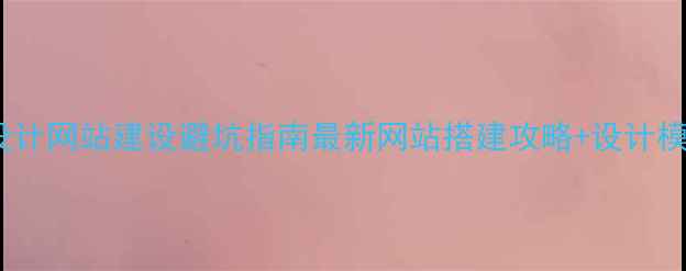 图片 房地产设计网站建设避坑指南最新网站搭建攻略+设计模板推荐2