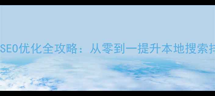 图片 房山地区企业网站SEO优化全攻略：从零到一提升本地搜索排名的7大核心策略