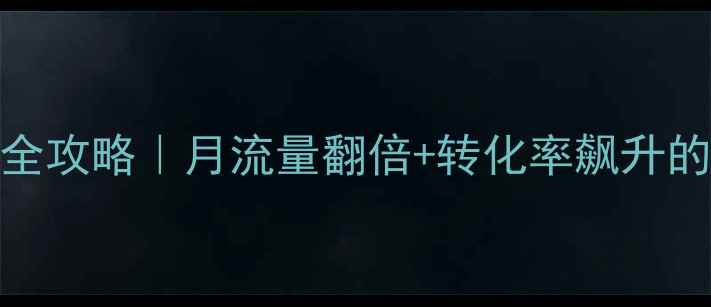 图片 房山外贸网站SEO优化全攻略｜月流量翻倍+转化率飙升的5大秘籍🌟外贸人必看