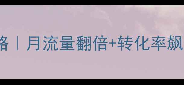图片 房山外贸网站SEO优化全攻略｜月流量翻倍+转化率飙升的5大秘籍🌟外贸人必看1