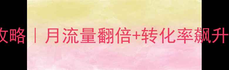 图片 房山外贸网站SEO优化全攻略｜月流量翻倍+转化率飙升的5大秘籍🌟外贸人必看2