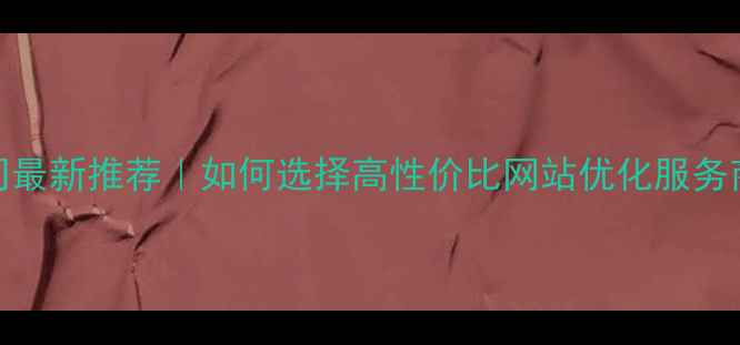 图片 房山网站设计公司最新推荐｜如何选择高性价比网站优化服务商（附避坑指南）