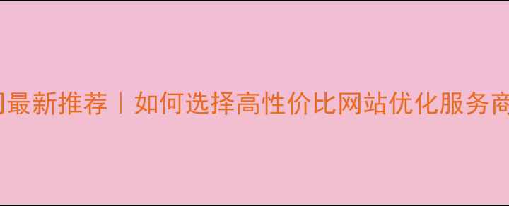 图片 房山网站设计公司最新推荐｜如何选择高性价比网站优化服务商（附避坑指南）1