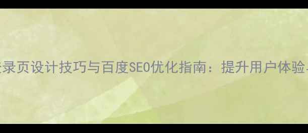 图片 扁平化登录页设计技巧与百度SEO优化指南：提升用户体验与转化率