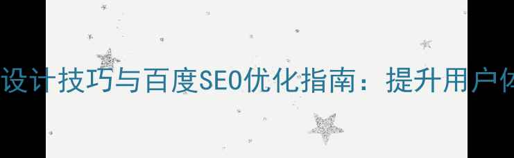 图片 扁平化登录页设计技巧与百度SEO优化指南：提升用户体验与转化率1
