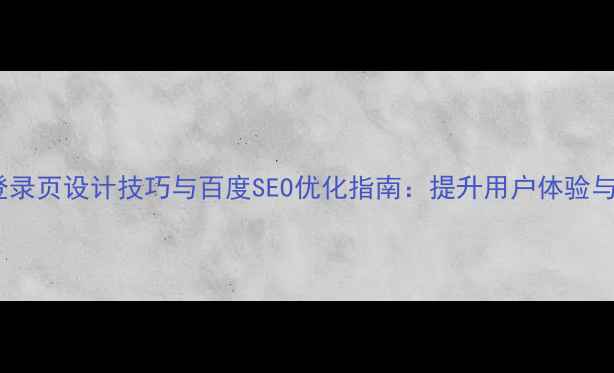 图片 扁平化登录页设计技巧与百度SEO优化指南：提升用户体验与转化率2