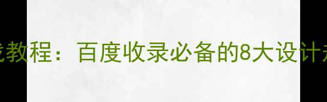 图片 扁平化网页设计实战教程：百度收录必备的8大设计规范与代码优化技巧