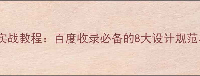图片 扁平化网页设计实战教程：百度收录必备的8大设计规范与代码优化技巧1