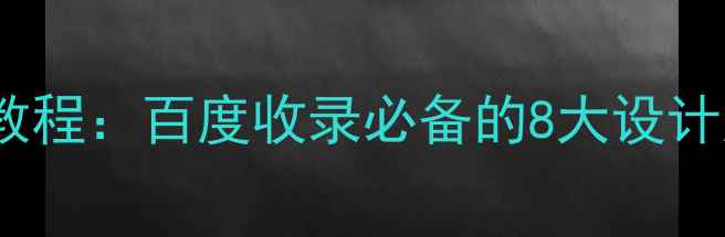 图片 扁平化网页设计实战教程：百度收录必备的8大设计规范与代码优化技巧2