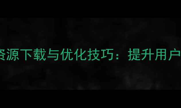 图片 扁平化网页设计高清资源下载与优化技巧：提升用户体验的三大核心策略2