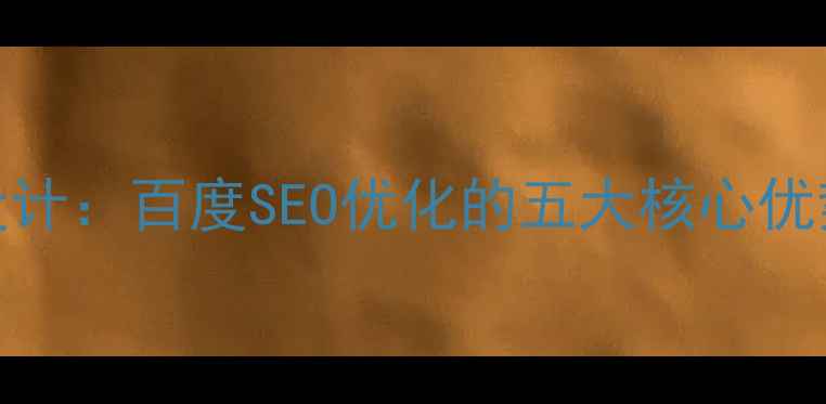 图片 扁平化网页设计：百度SEO优化的五大核心优势与实施指南