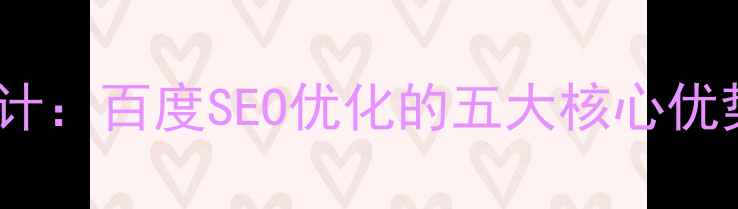 图片 扁平化网页设计：百度SEO优化的五大核心优势与实施指南1