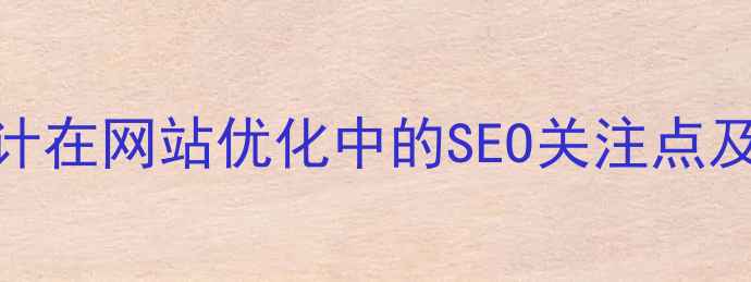 图片 扁平化设计在网站优化中的SEO关注点及实践策略