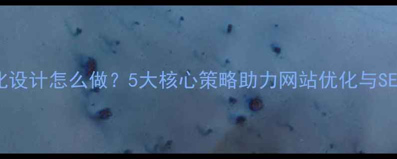 图片 扁平化设计怎么做？5大核心策略助力网站优化与SEO提升