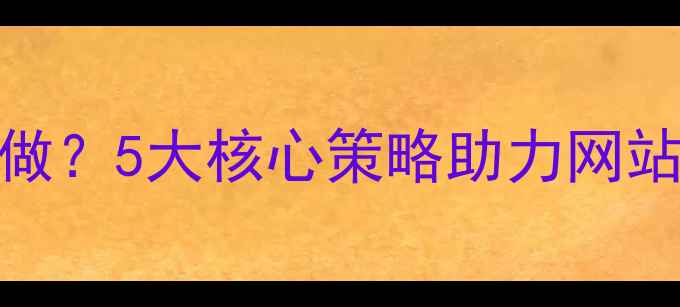 图片 扁平化设计怎么做？5大核心策略助力网站优化与SEO提升1