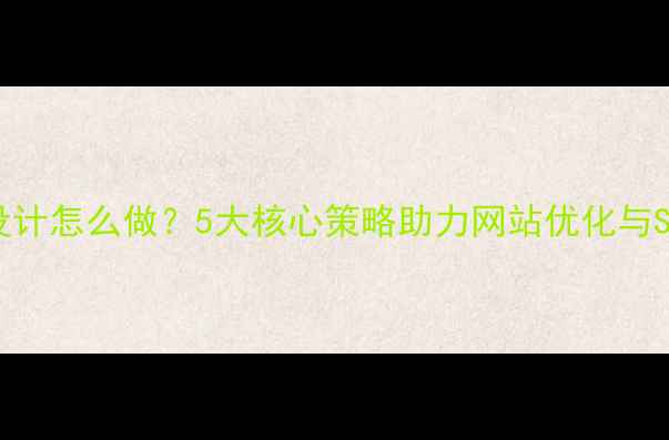 图片 扁平化设计怎么做？5大核心策略助力网站优化与SEO提升2