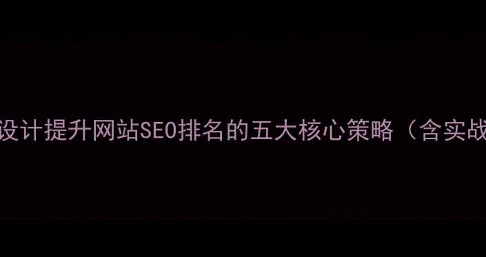 图片 扁平化设计提升网站SEO排名的五大核心策略（含实战案例）