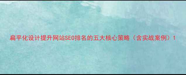 图片 扁平化设计提升网站SEO排名的五大核心策略（含实战案例）1