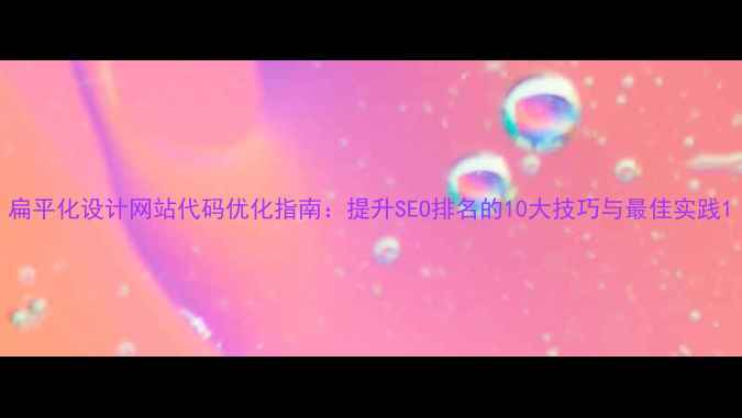 图片 扁平化设计网站代码优化指南：提升SEO排名的10大技巧与最佳实践1