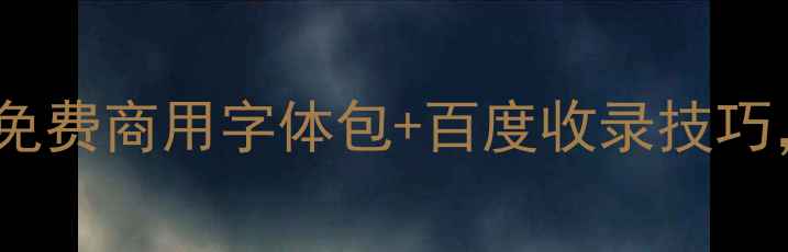图片 手写字体设计全攻略｜免费商用字体包+百度收录技巧，小白也能做爆款字体1