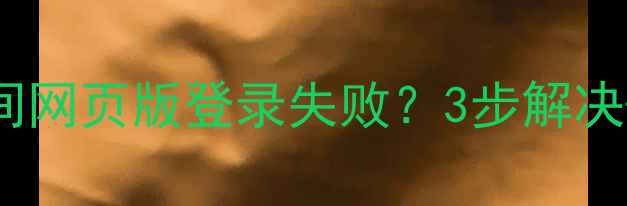 图片 手把手教学QQ空间网页版登录失败？3步解决+隐藏功能解锁！