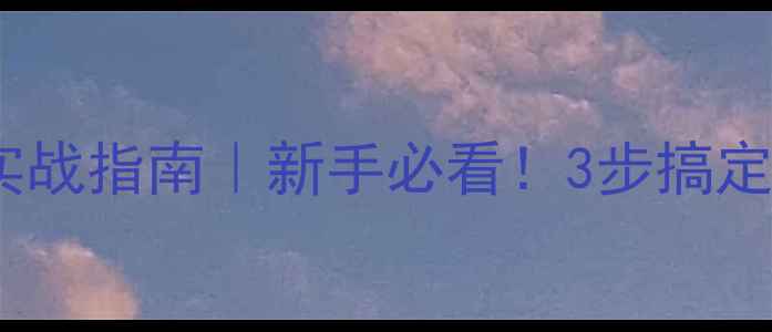 图片 手机SEO实战指南｜新手必看！3步搞定流量密码