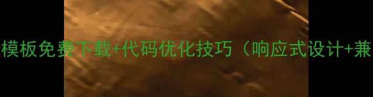 图片 手机Web聊天模板免费下载+代码优化技巧（响应式设计+兼容性指南）1