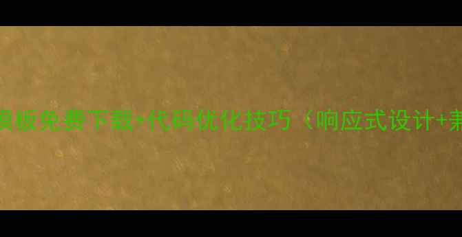 图片 手机Web聊天模板免费下载+代码优化技巧（响应式设计+兼容性指南）2