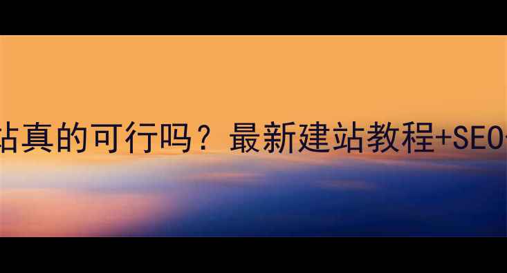 图片 手机上做网站真的可行吗？最新建站教程+SEO优化全攻略2