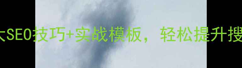 图片 手机产品优化必看！5大SEO技巧+实战模板，轻松提升搜索排名（附案例）📱💡