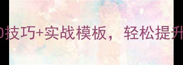 图片 手机产品优化必看！5大SEO技巧+实战模板，轻松提升搜索排名（附案例）📱💡1
