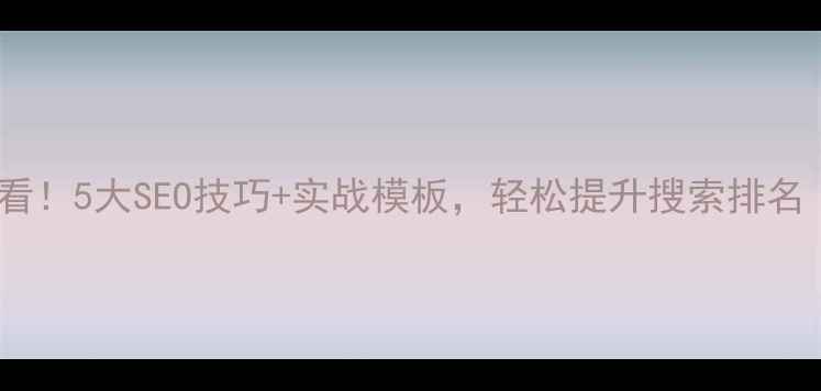 图片 手机产品优化必看！5大SEO技巧+实战模板，轻松提升搜索排名（附案例）📱💡2