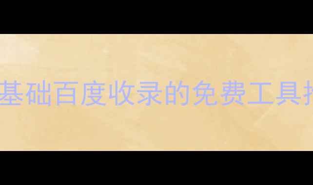 图片 手机做网站教程｜零基础百度收录的免费工具推荐（附实操步骤）2