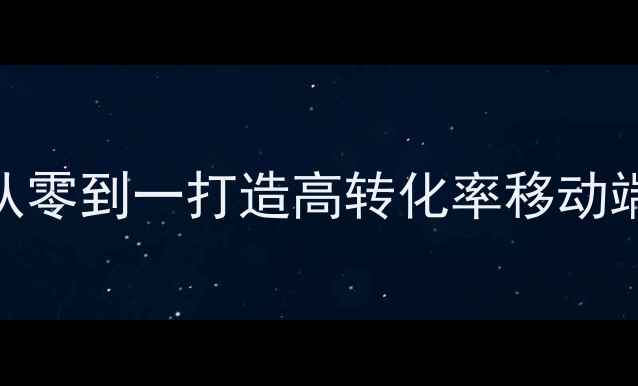 图片 手机制作网站开发全攻略：从零到一打造高转化率移动端页面（百度SEO优化指南）1