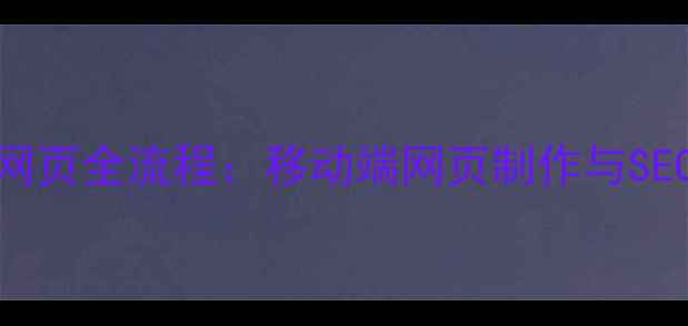 图片 手机制作网页全流程：移动端网页制作与SEO优化指南